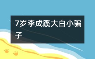 7歲李成蹊：大白、小騙子