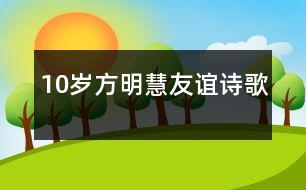10歲方明慧：友誼（詩(shī)歌）