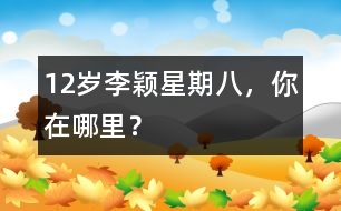 12歲李穎：星期八，你在哪里？