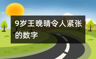 9歲王晚晴：令人緊張的數(shù)字