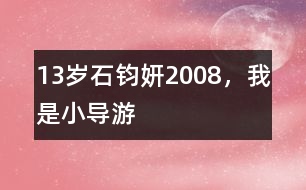 13歲石鈞妍：2008，我是小導游