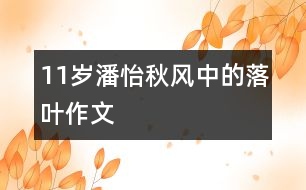 11歲潘怡：秋風中的落葉（作文）