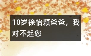 10歲徐怡穎：爸爸，我對(duì)不起您