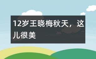 12歲王曉梅：秋天，這兒很美