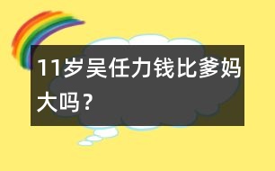 11歲吳任力：錢比爹媽大嗎？