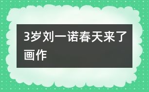 3歲劉一諾：春天來了（畫作）