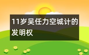11歲吳任力：空城計(jì)的“發(fā)明權(quán)”