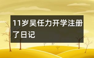 11歲吳任力：開(kāi)學(xué)注冊(cè)了（日記）