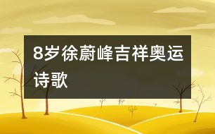 8歲徐蔚峰：吉祥奧運（詩歌）
