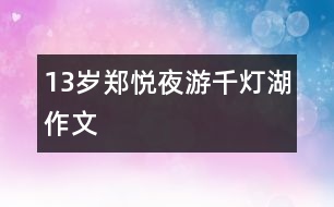13歲鄭悅：夜游千燈湖（作文）