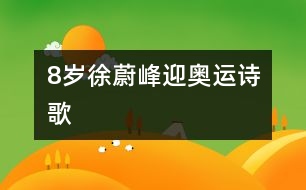 8歲徐蔚峰：迎奧運（詩歌）