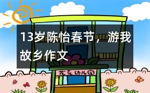 13歲陳怡：春節(jié)，游我故鄉(xiāng)（作文）