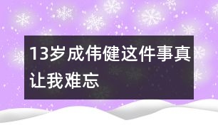 13歲成偉?。哼@件事真讓我難忘