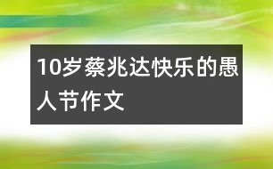 10歲蔡兆達(dá)：快樂(lè)的愚人節(jié)（作文）