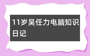 11歲吳任力：電腦知識(shí)（日記）