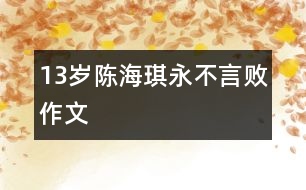 13歲陳海琪：永不言?。ㄗ魑模?></p>										
													<P>作者簡介：<BR>作者：陳海琪<BR>性別：  年齡：13 <BR>學校：廣東省佛山市南海區(qū)桂城桂江一中101班<BR>年級：初一<BR>指導教師：鮑永紅</P></td>            </tr>			<tr>              						</div>
						</div>
					</div>
					<div   id=