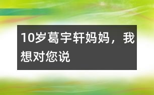 10歲葛宇軒：媽媽，我想對(duì)您說(shuō)