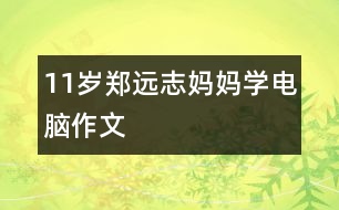 11歲鄭遠志：媽媽學(xué)電腦（作文）