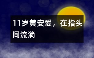 11歲黃安：愛，在指頭間流淌