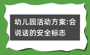 幼兒園活動(dòng)方案:會(huì)說(shuō)話(huà)的安全標(biāo)志