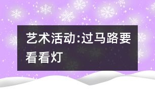 藝術(shù)活動(dòng):過(guò)馬路要看看燈
