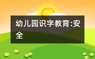 幼兒園識(shí)字教育:安全