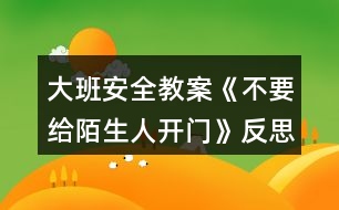 大班安全教案《不要給陌生人開(kāi)門(mén)》反思