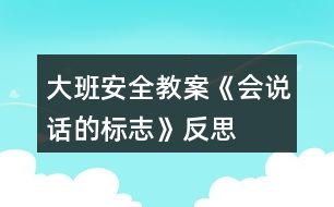 大班安全教案《會說話的標(biāo)志》反思