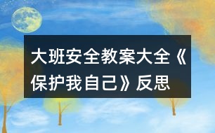 大班安全教案大全《保護我自己》反思