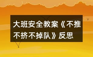 大班安全教案《不推不擠不掉隊(duì)》反思