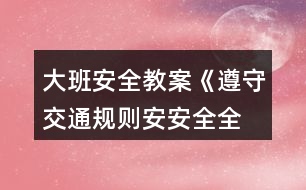 大班安全教案《遵守交通規(guī)則、安安全全上學(xué)》反思