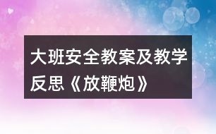 大班安全教案及教學反思《放鞭炮》