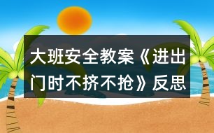 大班安全教案《進出門時不擠不搶》反思