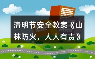 清明節(jié)安全教案《山林防火，人人有責(zé)》
