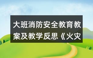 大班消防安全教育教案及教學反思《火災(zāi)逃生》