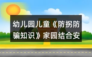 幼兒園兒童《防拐防騙知識》家園結(jié)合安全教案反思