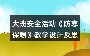 大班安全活動《防寒保暖》教學設(shè)計反思