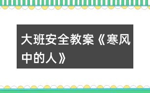 大班安全教案《寒風中的人》