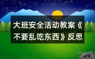 大班安全活動(dòng)教案《不要亂吃東西》反思