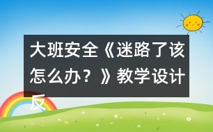 大班安全《迷路了該怎么辦？》教學設計反思