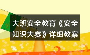 大班安全教育《安全知識(shí)大賽》詳細(xì)教案