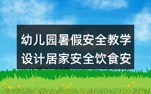 幼兒園暑假安全教學設計居家安全飲食安全防中暑