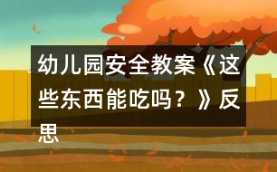 幼兒園安全教案《這些東西能吃嗎？》反思