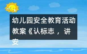 幼兒園安全教育活動教案《認(rèn)標(biāo)志 ，講安全》