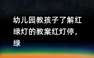 幼兒園教孩子了解紅綠燈的教案：紅燈停，綠燈行