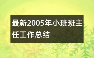 最新2005年小班班主任工作總結