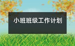小班班級工作計(jì)劃