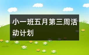 小一班（五）月第（三）周活動(dòng)計(jì)劃