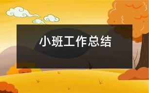 小班工作總結