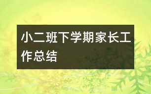 小二班下學(xué)期家長(zhǎng)工作總結(jié)